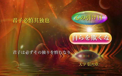 君子は必ずその独りを慎む