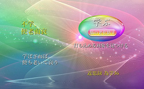 学ばざれば便ち老いて衰う