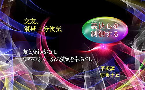 友と交わるには、すべからく三分の俠気を帯ぶべし
