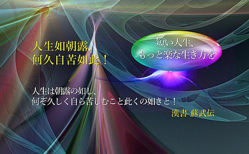 人生は朝露の如し