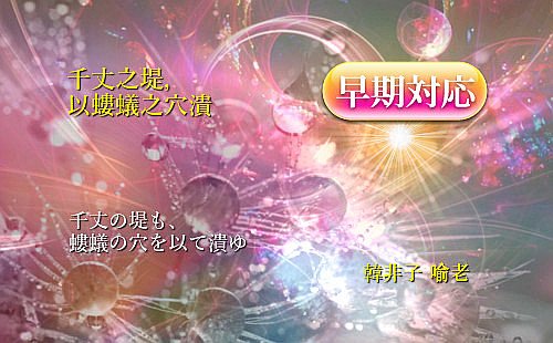 千丈の堤も螻蟻の穴を以って潰ゆ