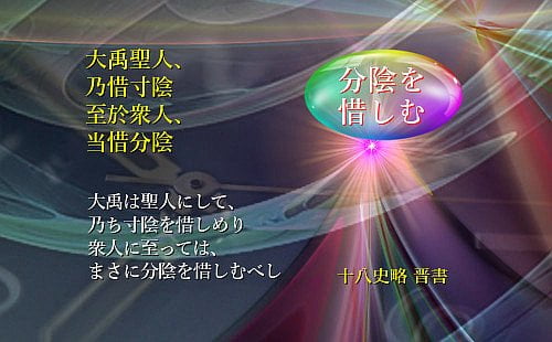 大禹は聖人にして乃ち寸陰を惜しめり、衆人に至ってはまさに分陰を惜しむべし