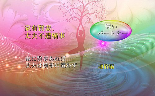 家に賢妻あれば丈夫は横事に遭わず