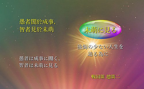 愚者は成事に闇く、智者は未萌に見る