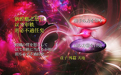 螳螂の臂を怒らして以って車軼に当たるが如し