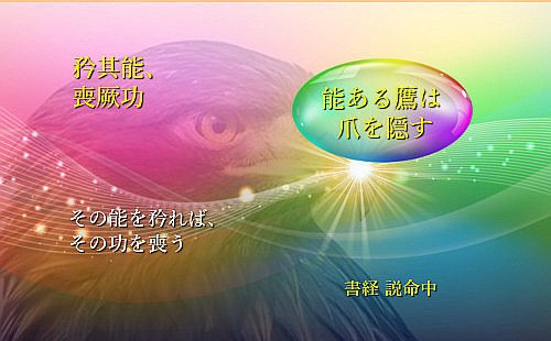 その能を矜れば、その功を喪う