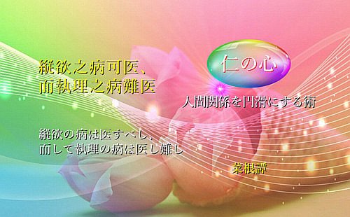 縦欲の病は医すべし、而して執理の病は医し難し