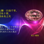 驥は一日にして千里なるも、駑馬も十駕すれば則ちまたこれに及ぶ