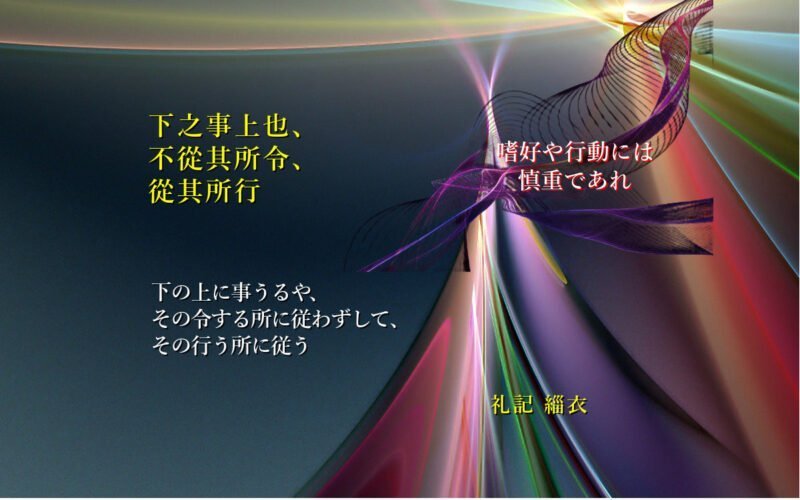 下の上に事うるや、その令する所に従わずして、その行う所に従う