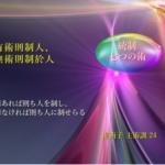 術あれば則ち人を制し、術なければ則ち人に制せらる