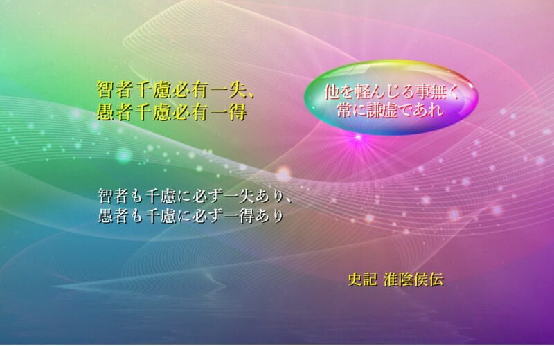 智者も千慮に必ず一失あり、愚者も千慮に必ず一得あり