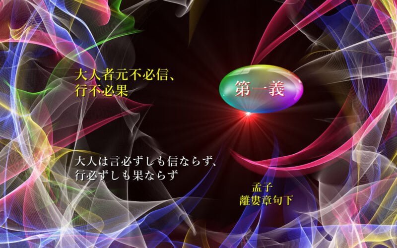 大人は言必ずしも信ならず、行必ずしも果ならず