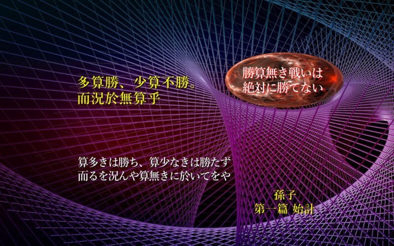 算多きは勝ち、算少なきは勝たず