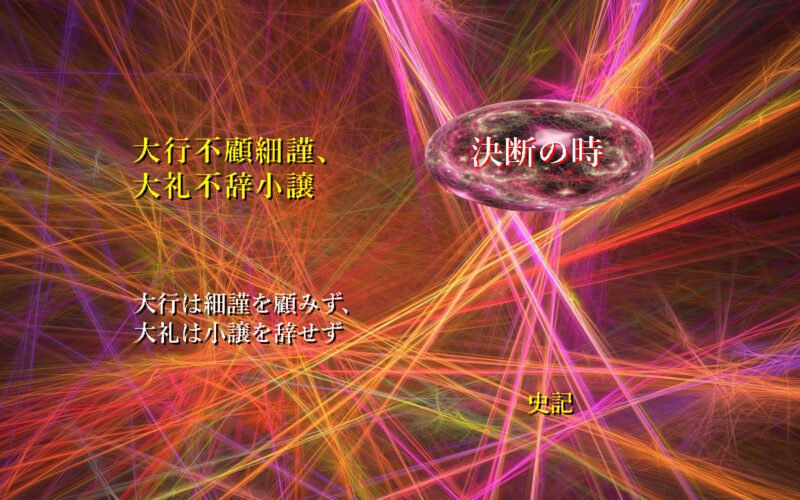 大行は細謹を顧みず、大礼は小譲を辞せず