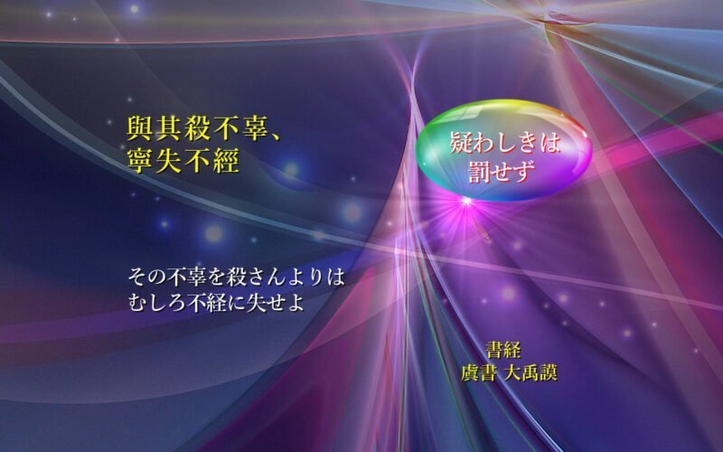 その不辜を殺さんよりはむしろ不経に失せよ