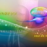 罪を冥々に得ることなかれ50,96