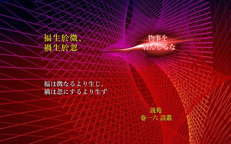 福は微なるより生じ、禍は忽にするより生ず