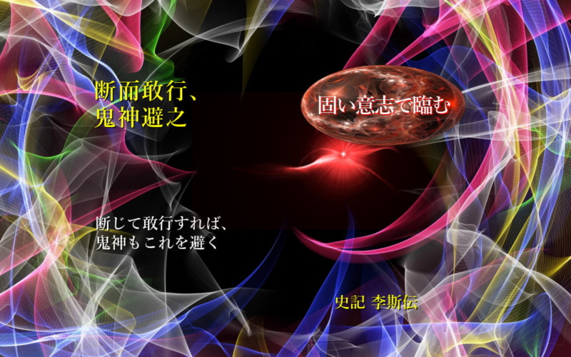 断じて敢行すれば、鬼神もこれを避く