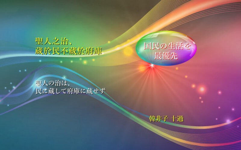 聖人の治は、民に蔵して府庫に蔵せず