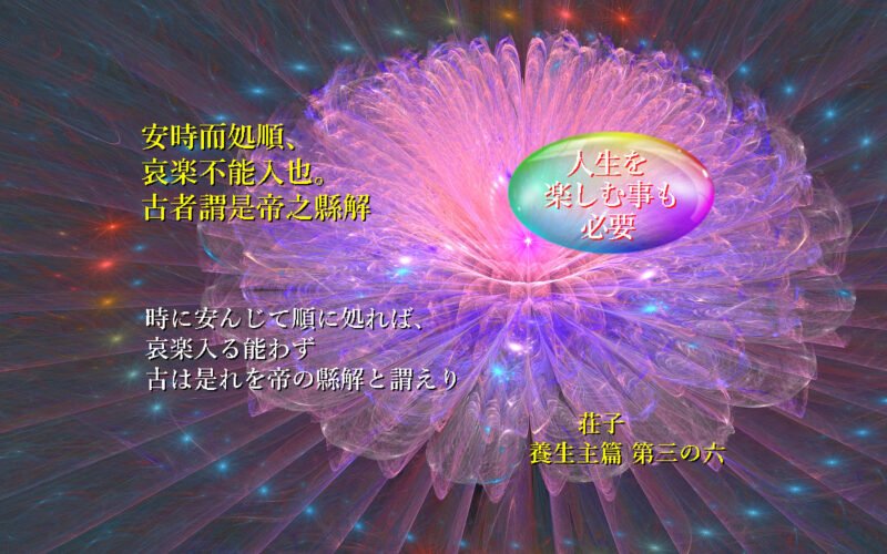 時に安んじて順に処れば、哀楽入る能わず