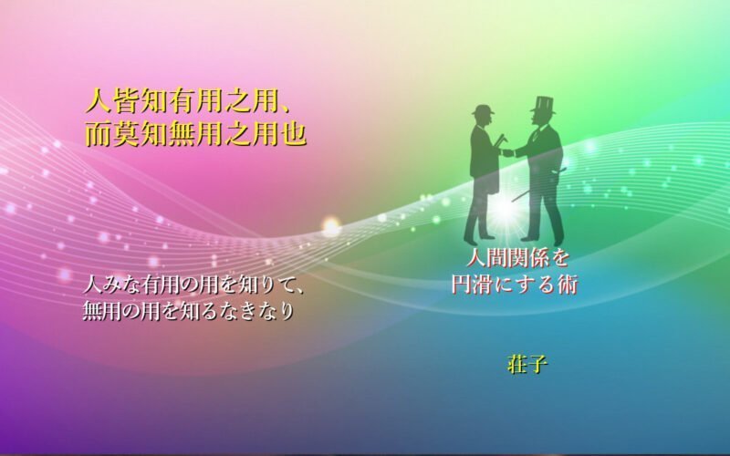 人みな有用の用を知りて、無用の用を知るなきなり