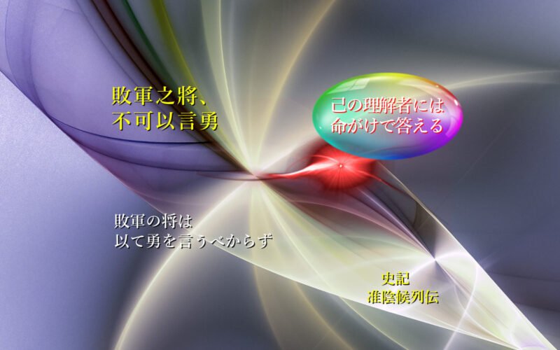 敗軍の将は以て勇を言うべからず