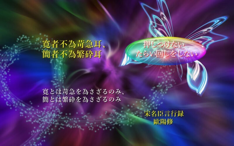 寛とは苛急を為さざるのみ、簡とは繁砕を為さざるのみ