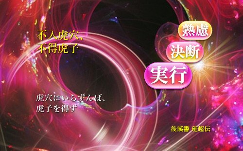虎穴にいらずんば、虎子を得ず