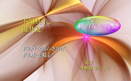 其の子を知らざれば、其の友を視よ
