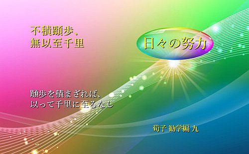 蹞歩を積まざれば、以って千里に至るなし