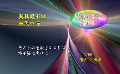 その不辜を殺さんよりはむしろ不経に失せよ