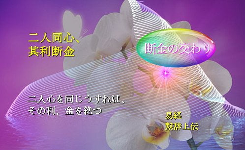 二人心を同じうすれば、その利、金を絶つ