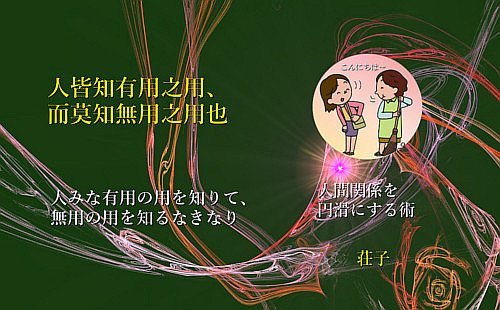 人みな有用の用を知りて、無用の用を知るなきなり