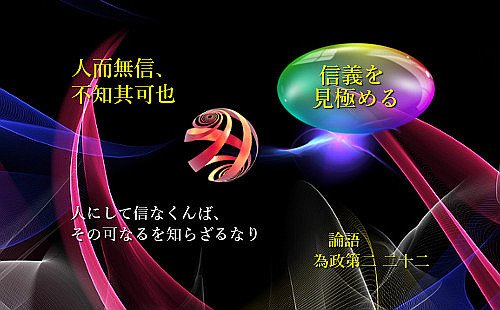 人にして信なくんば、その可なるを知らざるなり