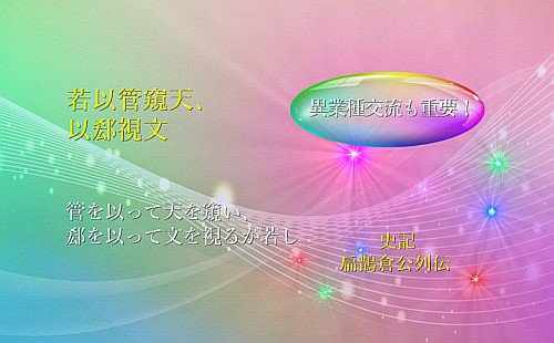 管を以って天を窺う