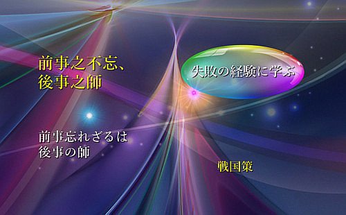 前事忘れざるは後事の師