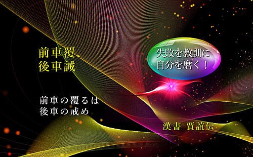 前車の覆るは後車の戒め