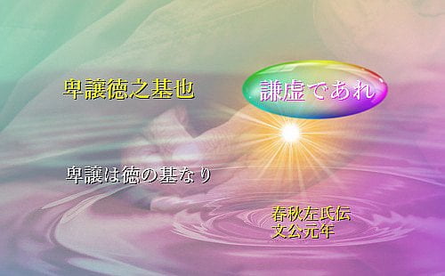 卑譲は徳の基なり