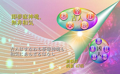 吉人は、 すなわち夢寐神魂も、 和気にあらざるはなし