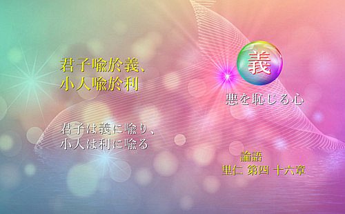 君子は義に喩り、小人は利に喩る
