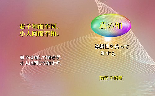 君子は和して同ぜず、小人は同じて和せず