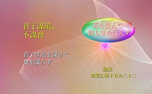 君子は道を謀りて食を謀らず