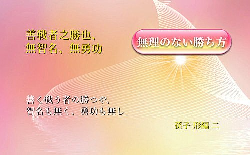 善く戦う者の勝つや、 智名も無く、勇功も無し