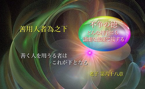 善く人を用うる者はこれが下となる