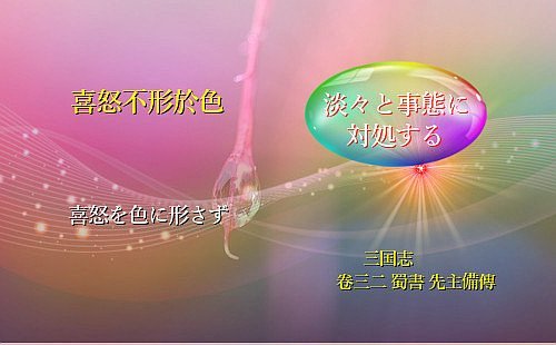 喜怒を色に形さず