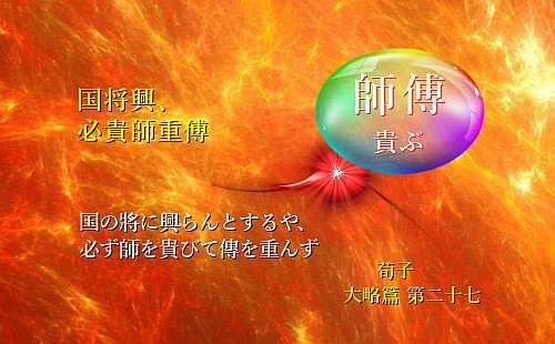 国のまさに興らんとするや、必ず師を貴びて傳を重んず