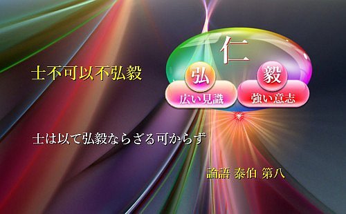 士は以って弘毅ならざる可からず