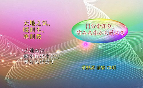 天地の気 、暖なれば生じ 、寒なれば殺す