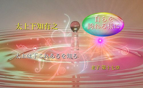 太上は下これあるを知る