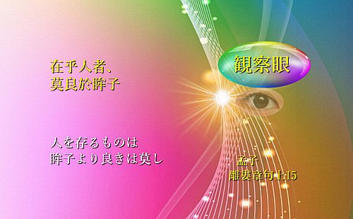 人を存るものは眸子より良きは莫し